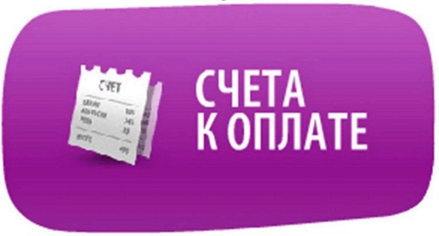 Счет на оплату. Готовимся к оплате. Счет оплачен. Счет на оплату картинка. Оплата качество данные