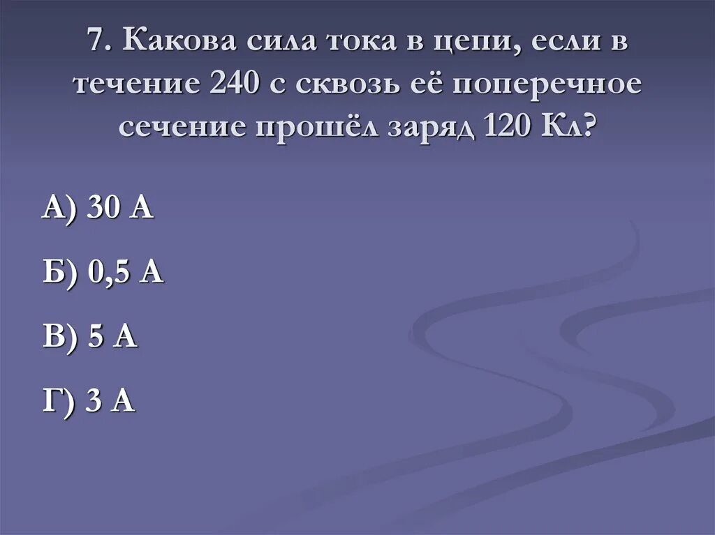 Какова мощность силы. Какова сила тока в цепи. Какова мощность тока. Какова сила тока в цепи если 1,5. Чему равны в Амперах силы тока 800 МКА И 0.2 ка.