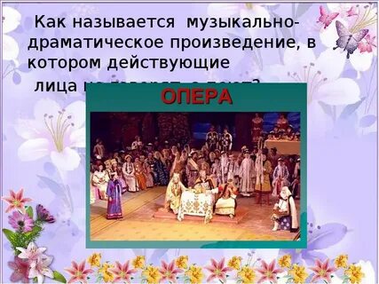 Как называется спектакль в котором поют