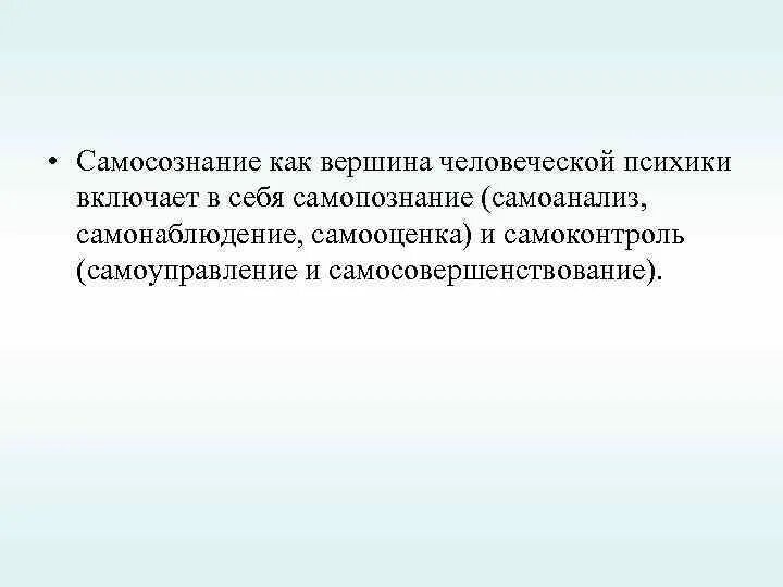 Национальное самопознание. Самопознание самооценка самосознание. самосознание и самооценка личности. самовосприятия, самопознания, самонаблюдения и самоанализа.. самопознание самоанализ самооценка.