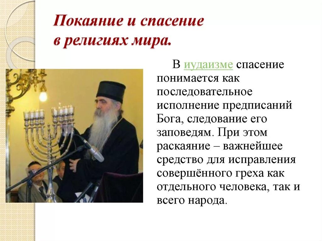 Покаяния спасение. Представление о спасении в религиях мира. раскаяние в иудаизме. спасение в иудаизме и исламе. покаяние в иудаизме.