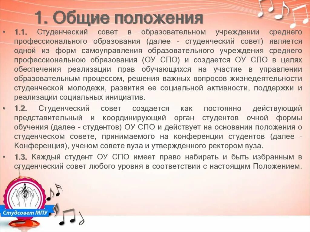 Положение студента. Положение о студенческом Совете. Задачи студенческого совета. Характеристика положения о студенческом Совете. Положение совет учреждения образования