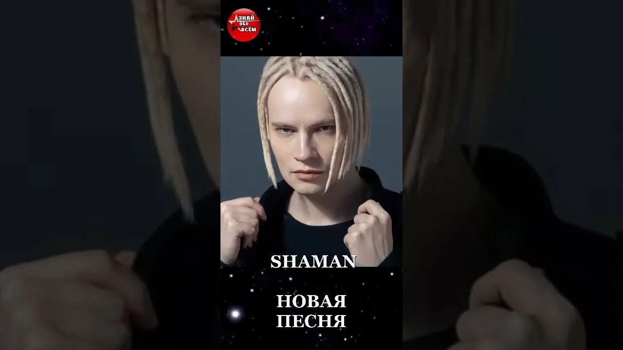 Шаман новый трек. Shaman русский певец. Шаман я русский. Шаман песни я русский.
