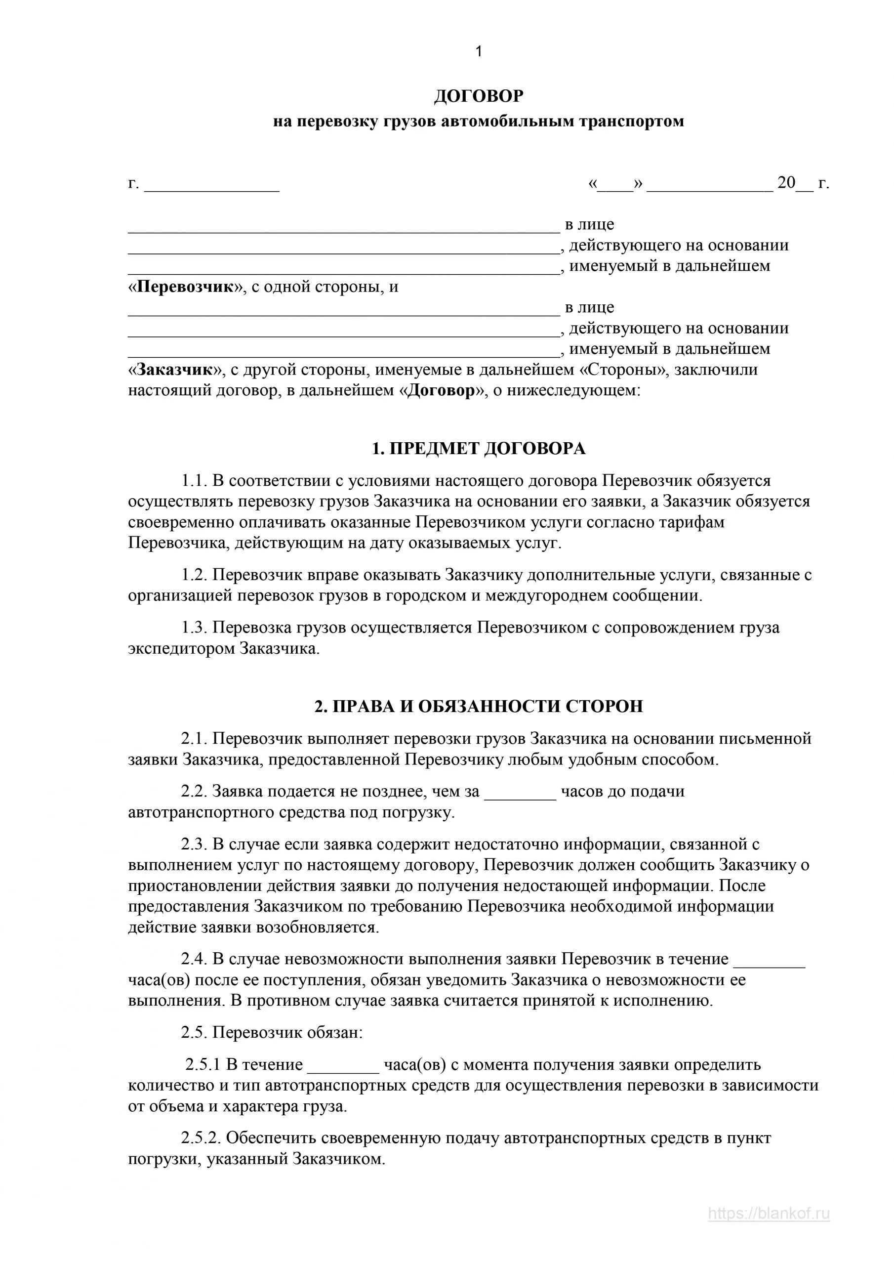 Договор на перевозку грузов автомобильным транспортом образец 2020. Договор с транспортной компанией на перевозку груза образец. Договор контракта грузовой перевозки образец. Образец заполнения договора с ИП на перевозку грузов.