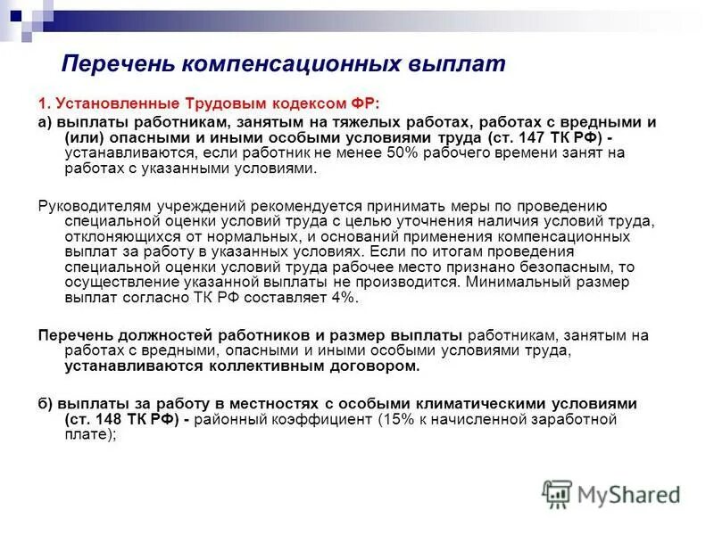 Виды компенсационных выплат. Компенсации и выплаты компенсационного характера. Перечень видов выплат компенсационного характера. Виды компенсационных выплат схема.