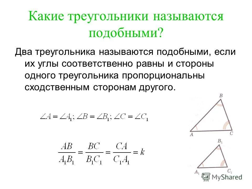 Какие треугольники называются подобными. Какие два треугольника называются подобными. Два треугольника называются подобными если их углы. Какие 2 треугольника называют подобными. Синус подобных треугольников