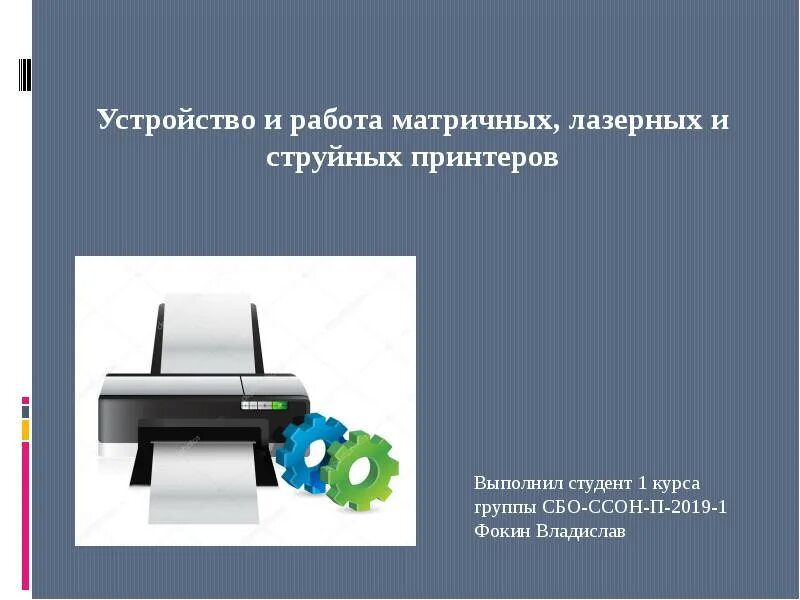 Струйный принтер презентация. Типы принтеров лазерные, матричные и струйные. Струйный принтер матричный принтер. Матричный струйный и лазерный принтер. Принтеры струйные матричные лазерные таблица.