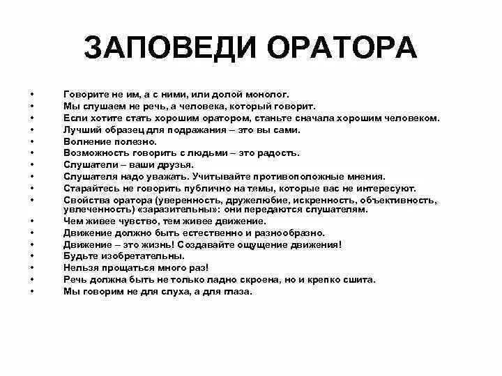 Правила ораторам. Как стать оратором. Заповеди оратора. Памятка оратора. Памятка для начинающих ораторов..