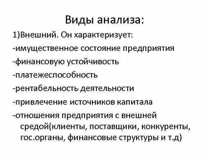 Разновидности анализа
