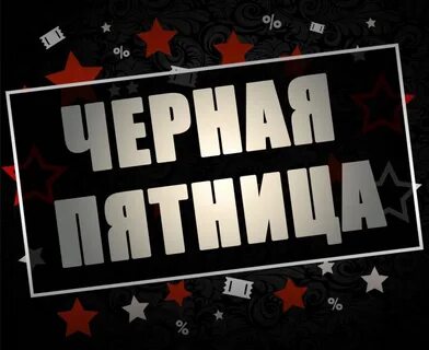 Без пятница 8