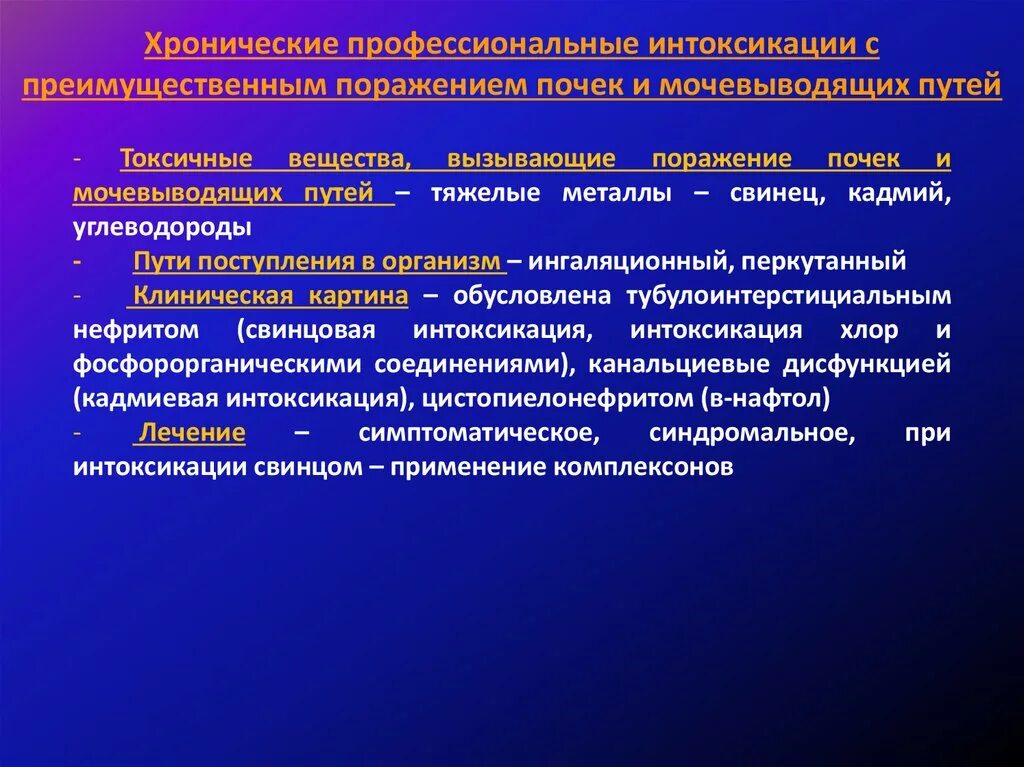 Интоксикация бывает. Профессиональные интоксикации. Почечная интоксикация. Интоксикация поражение почек. Неспецифические хронические интоксикации.