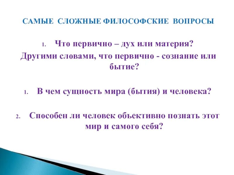 Сложный философский текст. Что первичная материя или дух. Сложные философские вопросы. Дух или материя. Что первично материя или сознание /дух/.