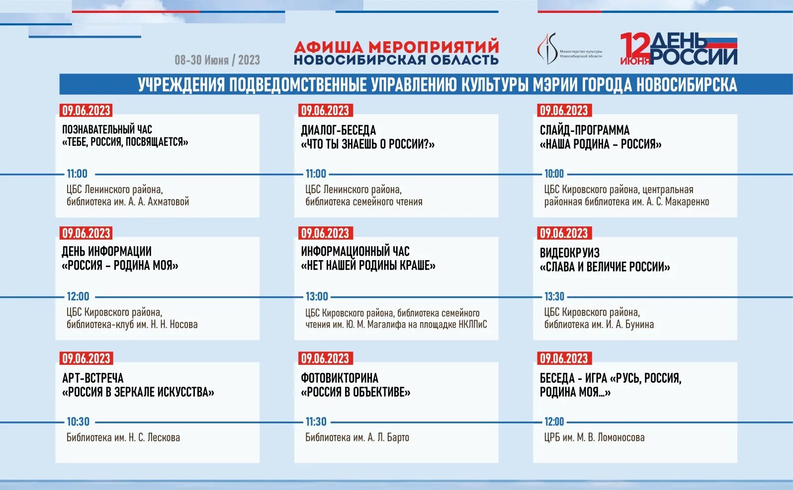 Канал культура программа новосибирск. Программа культуры в но. Афиша на 12 июня 2023. Программа мероприятий 12 июня. План мероприятий ко Дню России.