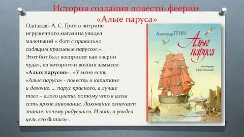 Монолог алые паруса