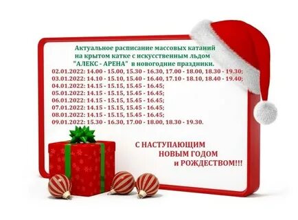 Каток демьяна бедного расписание