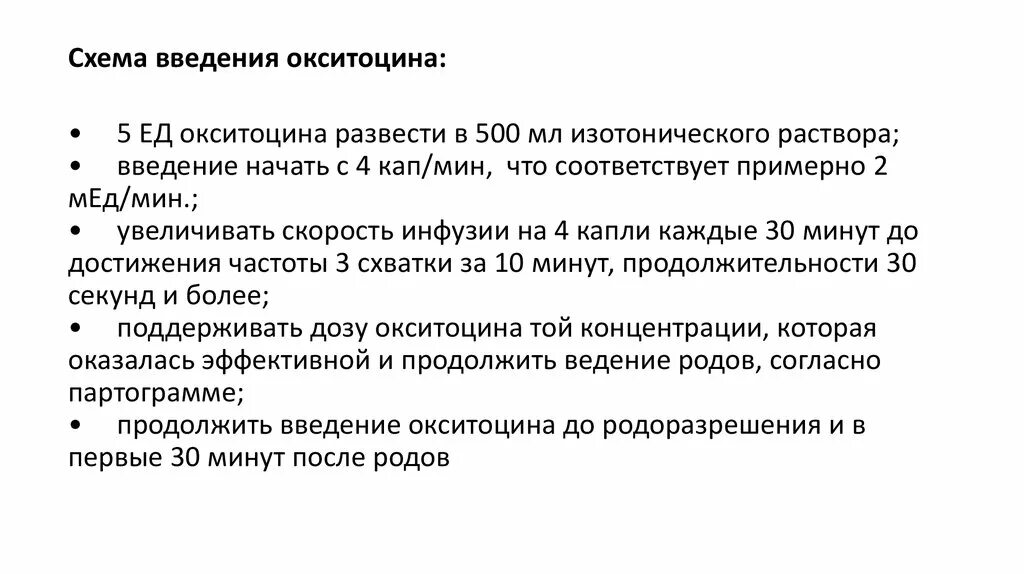 Окситоцин после кесарева. Схема введения окситоцина в родах. Родовозбуждение окситоцином схема. Скорость введения окситоцина. Инфузомат Введение окситоцина.