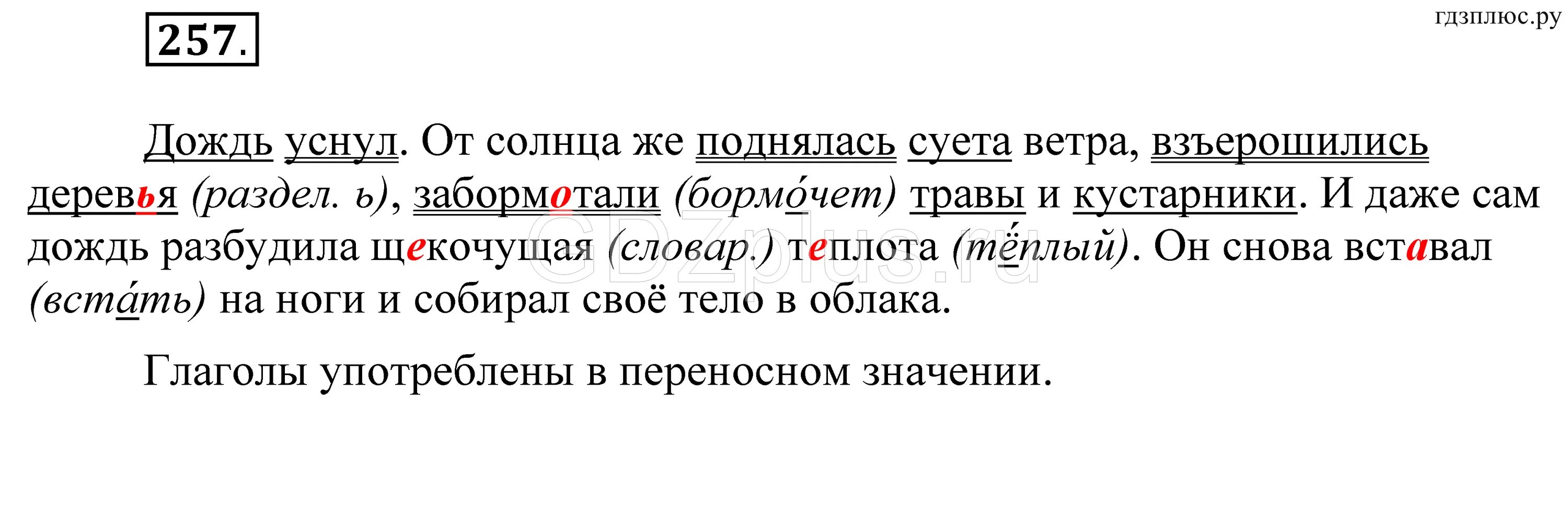 Русский язык 5 класс Разумовская. Русский язык 5 класс Разумовская Львова Капинос. Грамматическая основа предложения дождь уснул. Упр 237 4 класс 2 часть