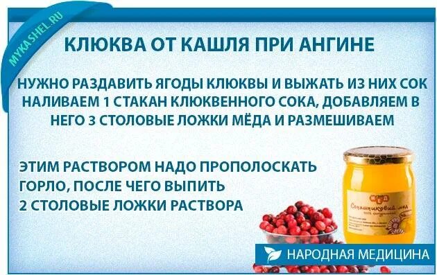 Мед при боли в горле можно ли. Клюква при кашле. Средство от кашля народные средства. Народные рецепты от кашля. Народные средства ТТ кашля.