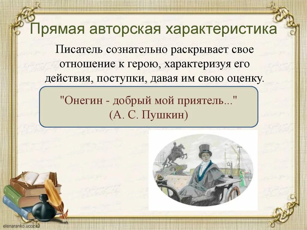 Как можно относится к героям рассказа. Прямая авторская характеристика. Авторская характеристика героя это. Что такое авторская характеристика персонажа. Что такое прямая авторская оценка.