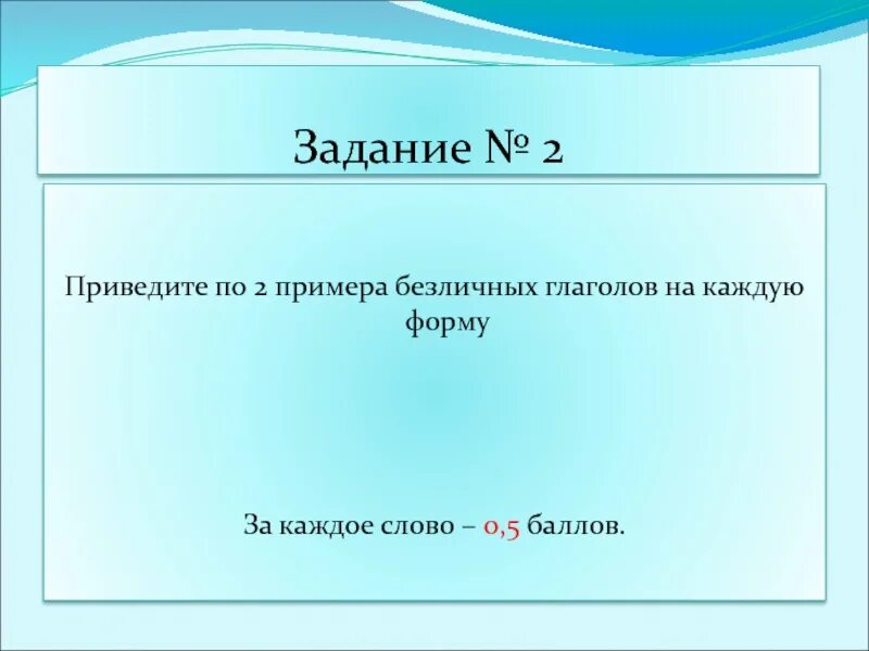 Безличная форма глагола примеры. Приведите по 2 примера безличных глаголов на каждую форму. Безличные глаголы задания. Безличная форма глагола. Приведите примеры безличных глаголов.