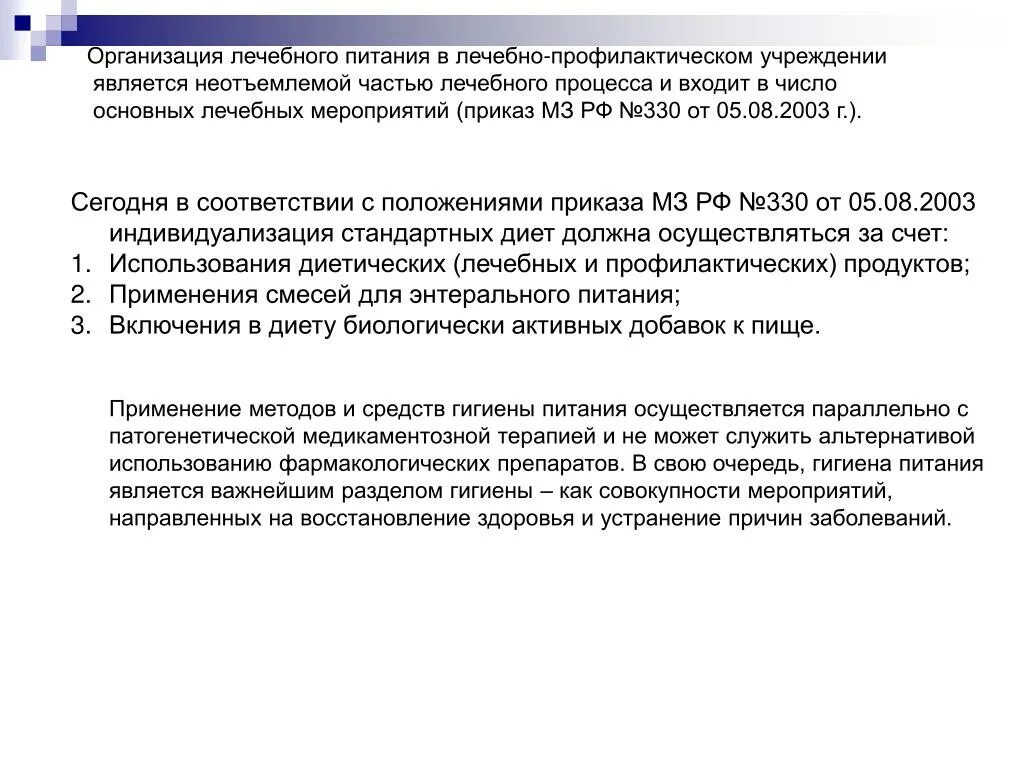 Приказы мз рф от 2003. Организация лечебного питания. Организация лечебного процесса. Столы 330 приказ. 5 Стандартных диет приказ 330.