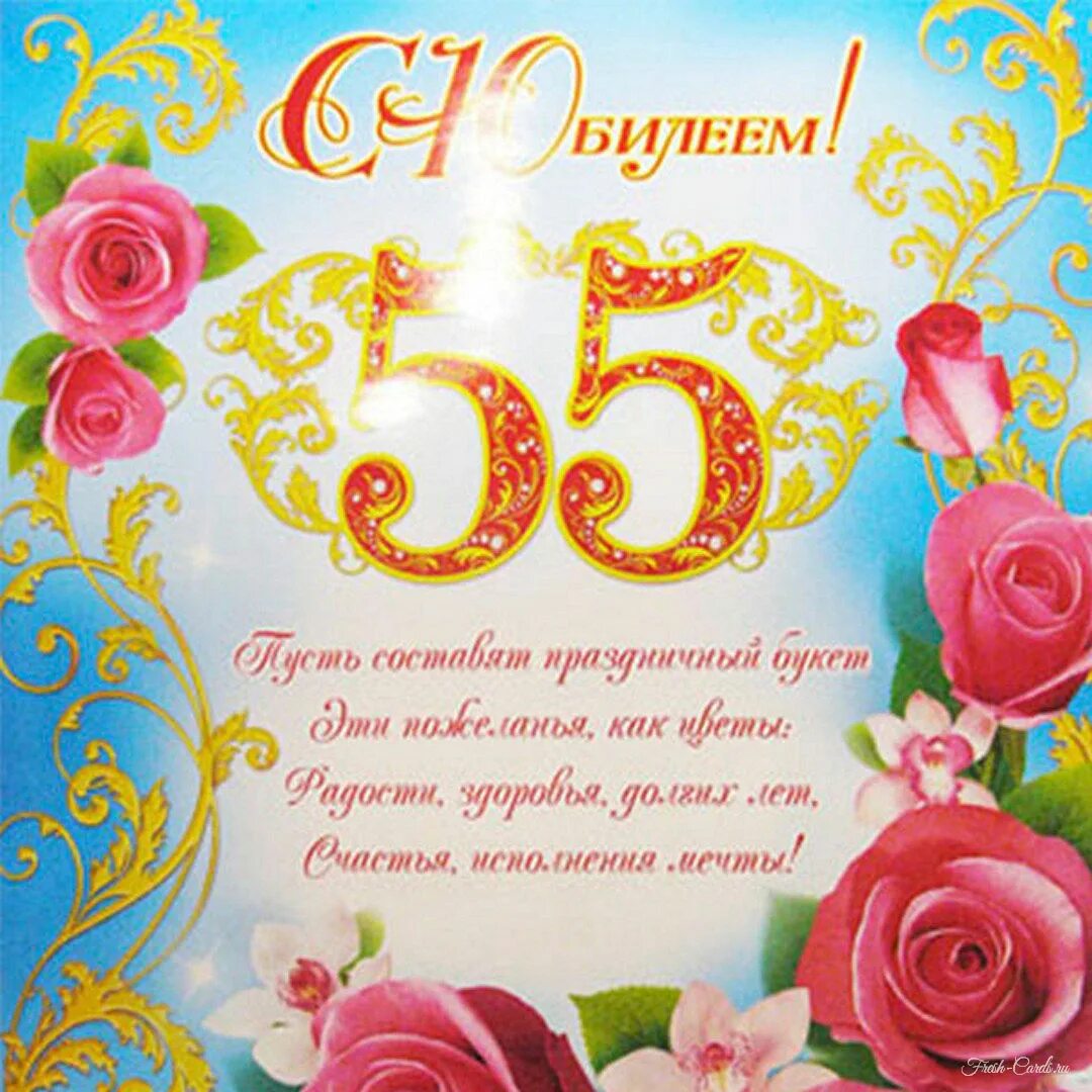 С юбилеем 55 женщине. Поздравление с юбилеем 55 женщине. 55 лет женщине поздравления. С юбилеем 55 женщине. С 55 летием женщине.