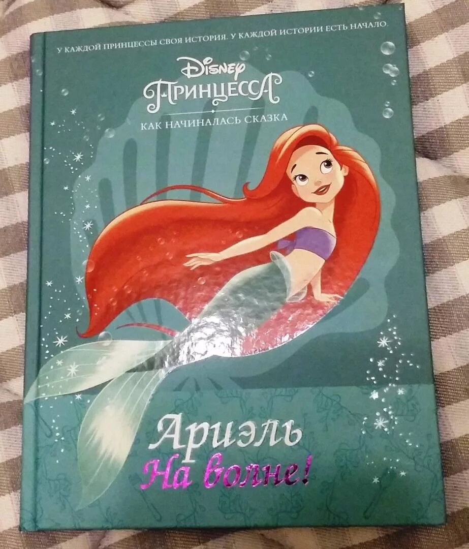 Книги дисней читать. Ариэль книга Дисней. Книга Ариэль на волне. Disney принцесса Ариэль книга. Книги про Диснеевских принцесс.