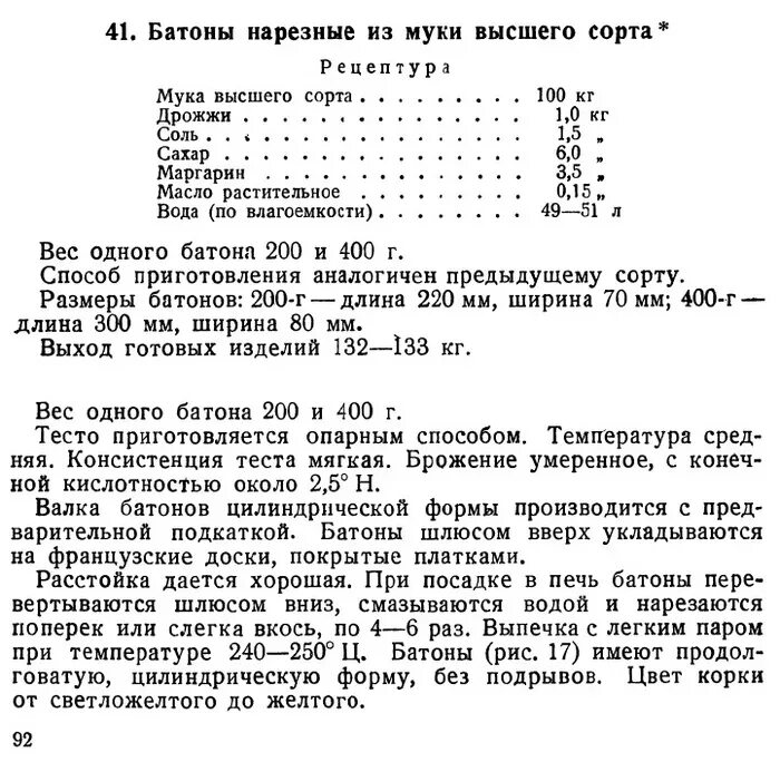 Схема производства батона нарезного. Технологическая карта батона нарезного по ГОСТУ. Рецепт батон нарезной ГОСТ. Технологическая схема батона нарезного. Гост 27844 88