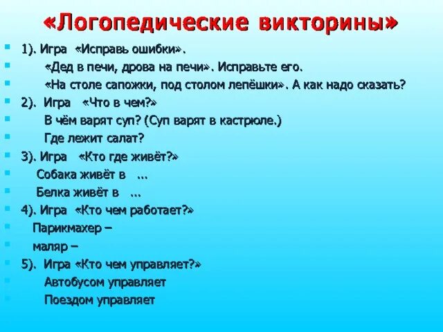 Исправь ошибки для дошкольников. Логопедические ошибки. Вопросы логопеду ответы