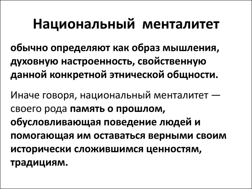 Национальные особенности менталитета