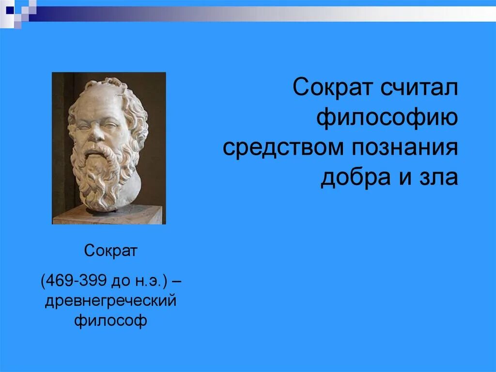 Знание по сократу тождественно. Кого можно считать философом. Кого можно считать философом. Пифагор на греческом. Кого можно считать философом.