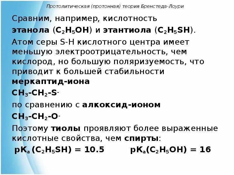 Кислотность этанола и этантиола. Сравните кислотные свойства этанола и этантиола. Теория кислотности и основности Бренстеда-Лоури. Кислотность этантиола.