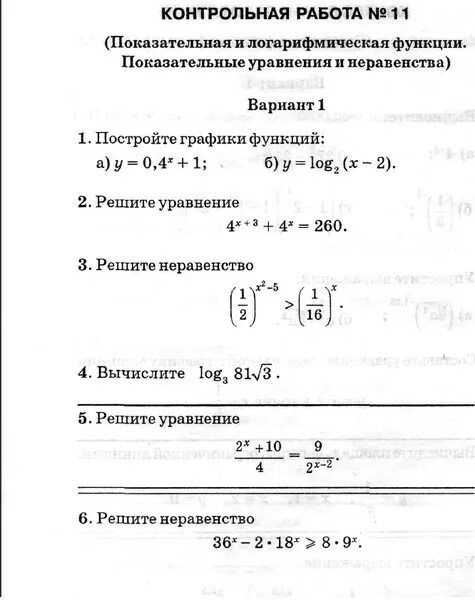 Самостоятельная работа 10 класс алгебра логарифмические уравнения. Алгебра 11 класс показательные и логарифмические функции. Контрольная работа логарифмическая функция 10. Показательные уравнения и неравенства. Показательные и логарифмические уравнения и неравенства.