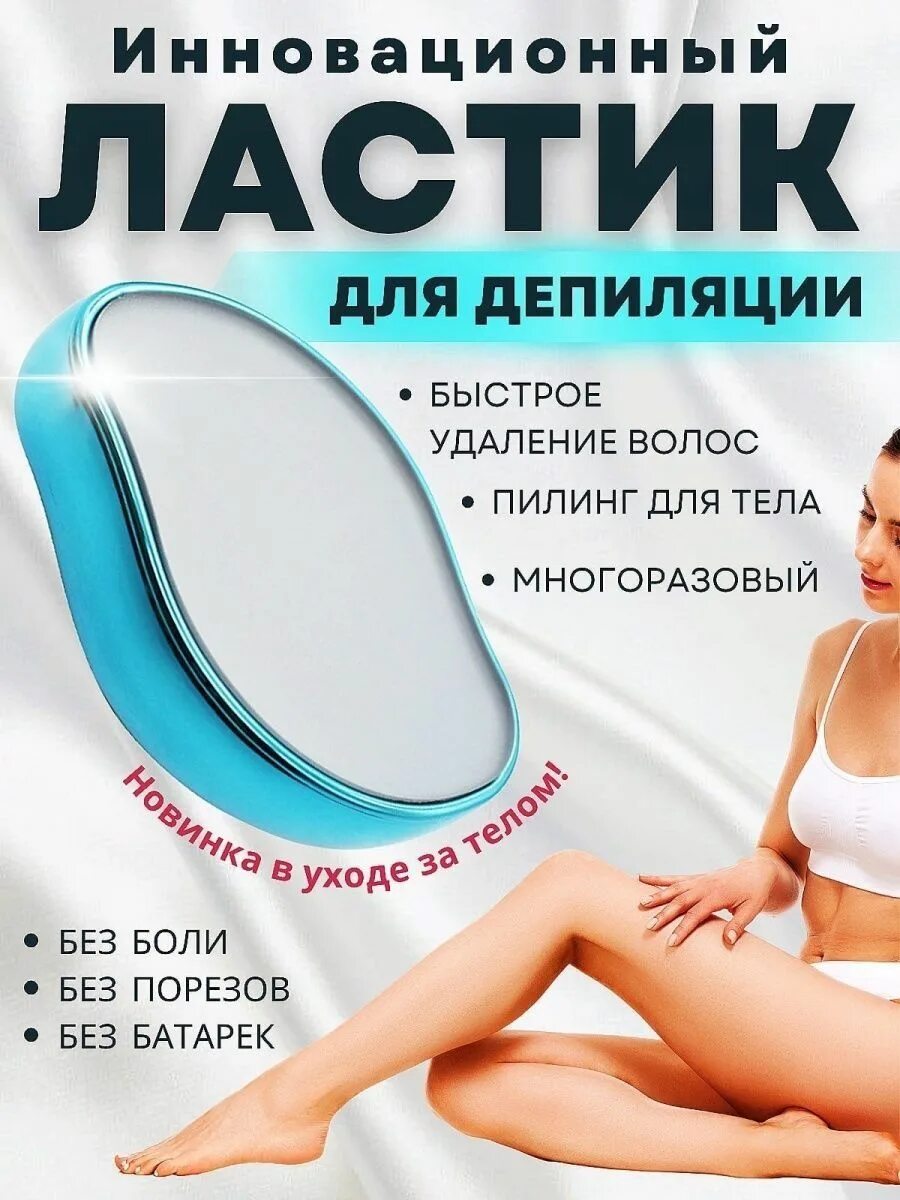 Эпилятор лачтик для тела. Epilator painless hair removal exfoliation. Ластик для удаления волос синий цвет. Депилятор ластик. Инновационный ластик для депиляции.