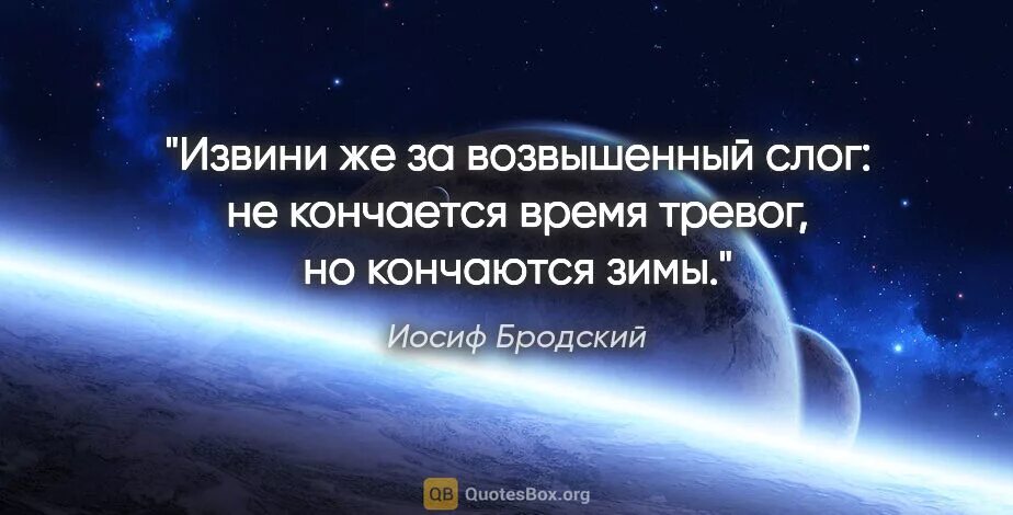 Кому много дано с того много и спросится. Кому многое дано с того многое и спросится Библия. Кому больше дано с того больше и спросится Евангелие. Не кончается время тревог, но кончаются зимы... Иосиф Бродский.