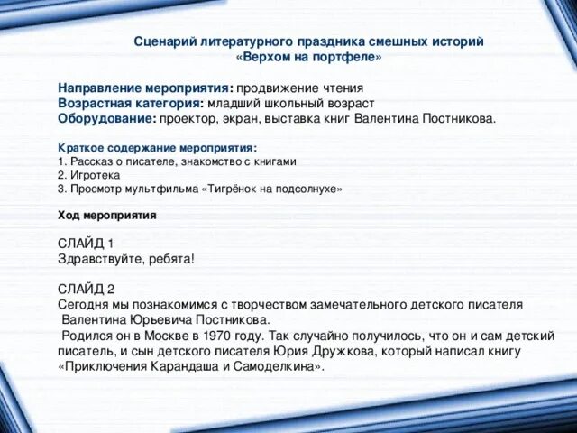 Сценарий литературных чтений. Как выглядит литературный сценарий. Сценарий в литературной форме. Сценарий литературного произведения. Литературный час сценарий.