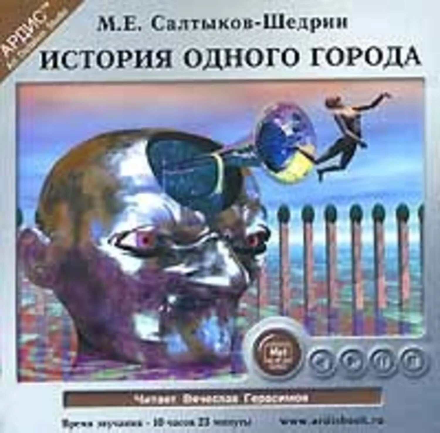 Салтыков щедрин органчик. История одного города Салтыков Щедрин. История одного города книга. История одного города обложка.