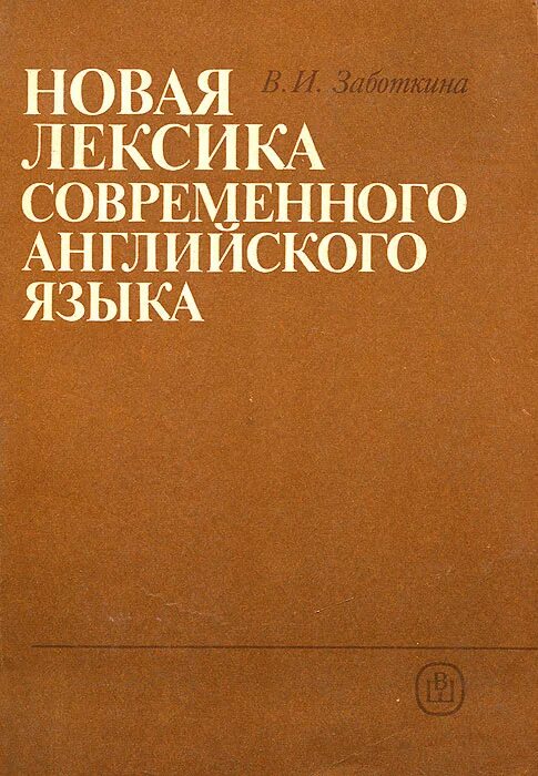 Новая лексика в современной лексике. Заботкина в.и новая лексика современного английского языка. Новая лексика это. Современная лексика книга. Лексикология современного английского языка книга.