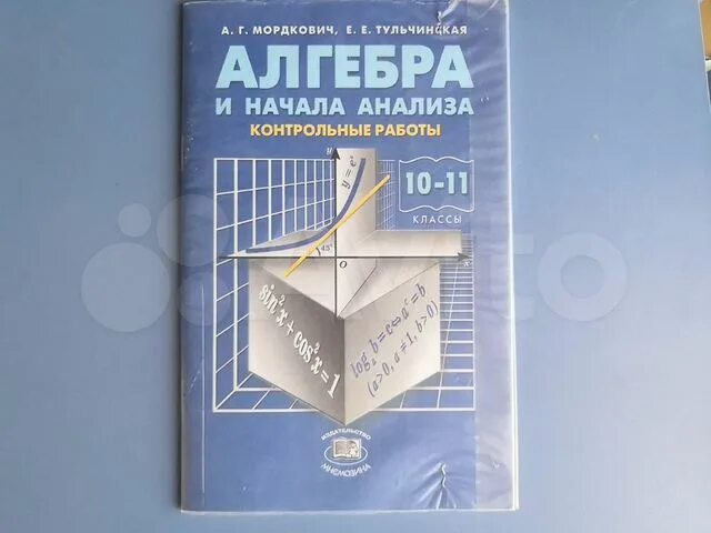 Мордкович 11 класс профильный уровень контрольные. Алгебра 10-11 класс. все учебники по алгебре за 11 классов.