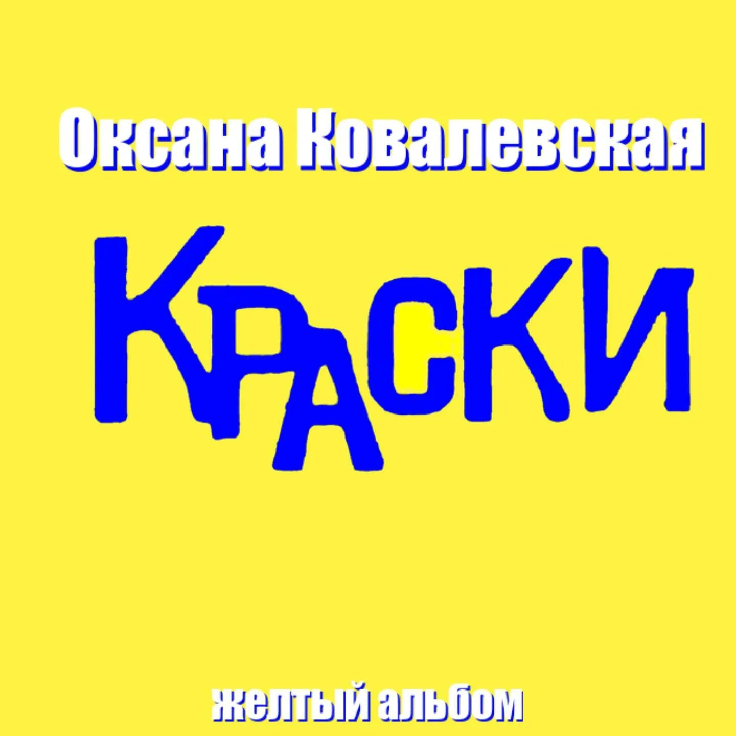 Слушать группу краски лучшие. Группа краски желтый альбом. Краски - старший брат (жёлтый альбом) (2002). Краски старший брат желтый альбом. Группа краски альбомы.