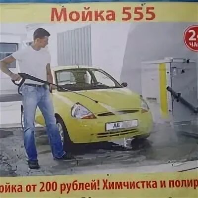 Автомойка 555. Автомойка 555 шелехов. Автомойка молодежная 7. Мойка 555. Мойка 555.