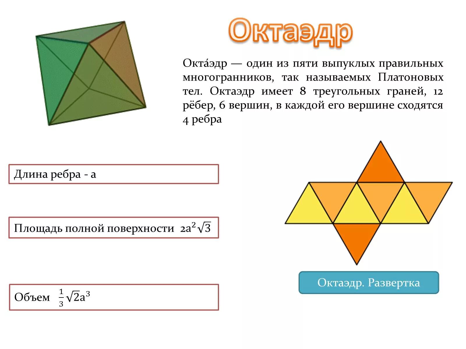 Правильный октаэдр площадь. Октаэдр. Многогранник октаэдр. Ребра октаэдра. Октаэдр презентация.