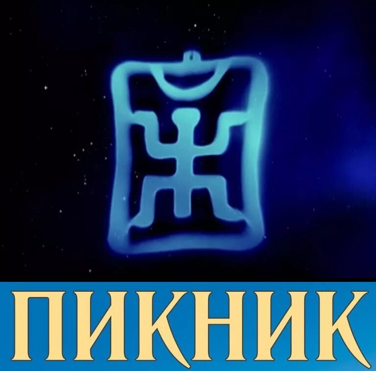 Какой крестик у татар. Крест у пикника. Пикник группа логотип. Группа пикник эмблема. Пикник группа символика.