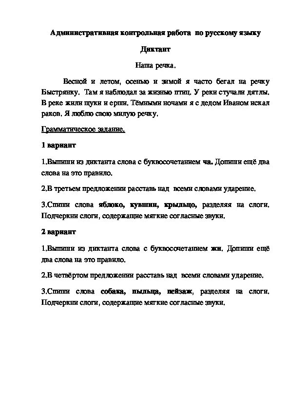 Административная контрольная работа русский язык 2 класс