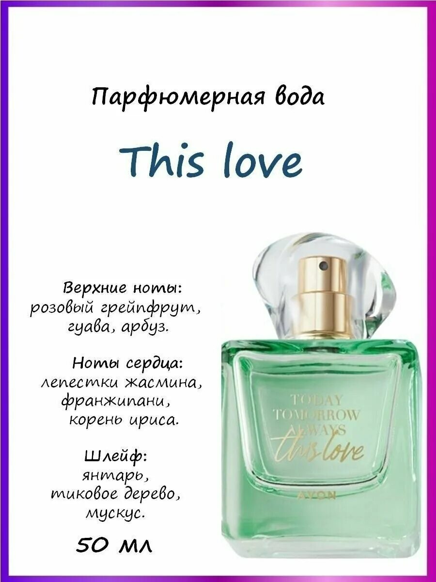 Духи эйвон today tomorrow always. Парфюмерная вода always для нее, 50 мл. Парфюмерная вода this Love 50 мл Avon. Avon today tomorrow always this Love. Avon this love