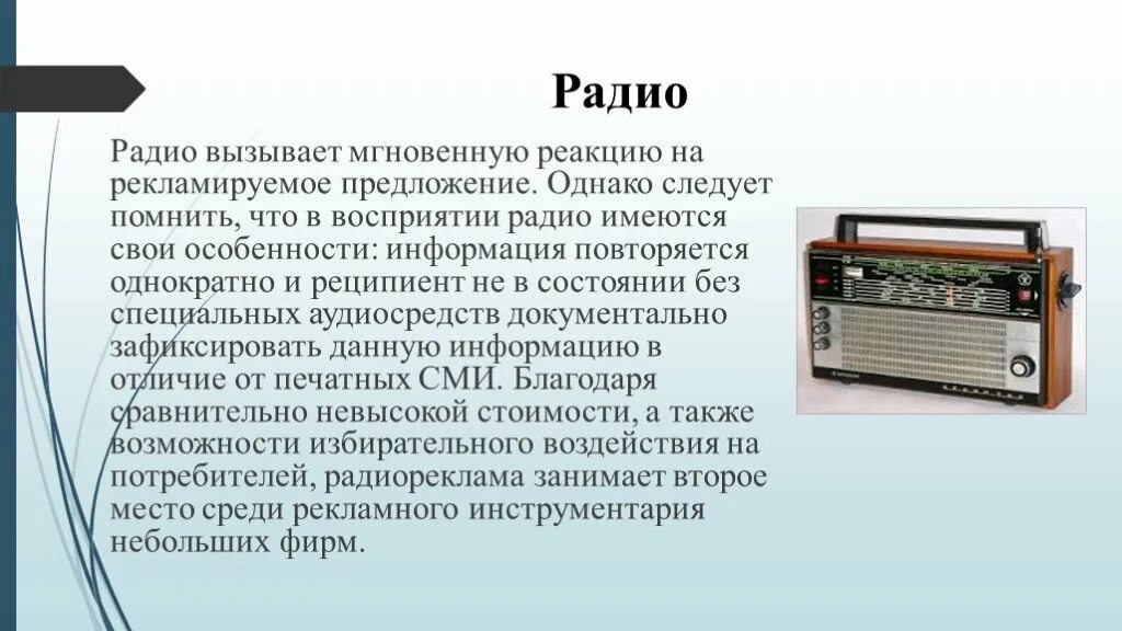 Зачем людям радио. Радио. Радио для презентации. Радиоприемник презентация. Средства массовой информации радио.