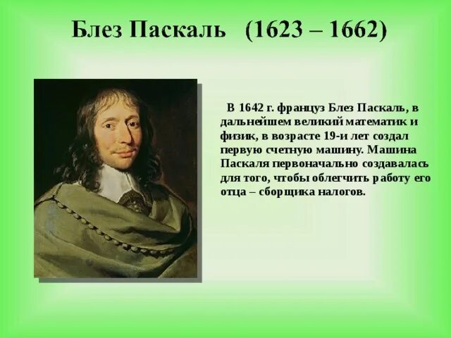 Блез Паскаль (1623 – 1662) - учёный. Великий математик Паскаль. Великие открытия Блез Паскаль. Портрет Блез Паскаль (1623-1662 гг.).