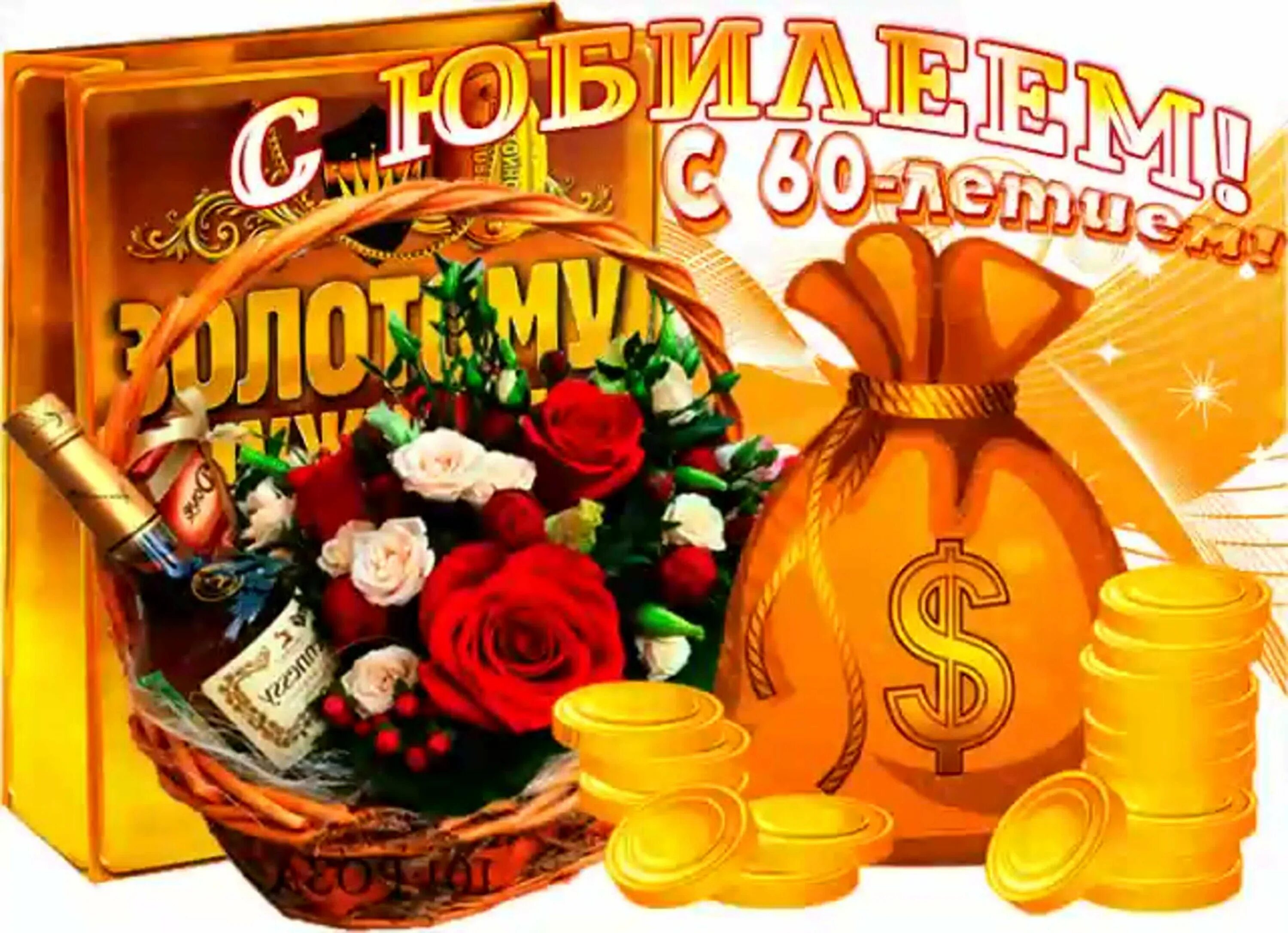 Поздравляю мужа с 60