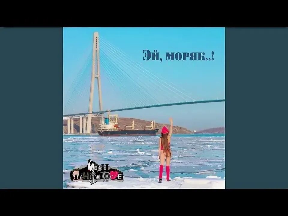 Эй моряк mp3. Эй моряк ты слишком. Эй моряк mp3. Эй моряк mp3. Песенка о морском дьяволе.