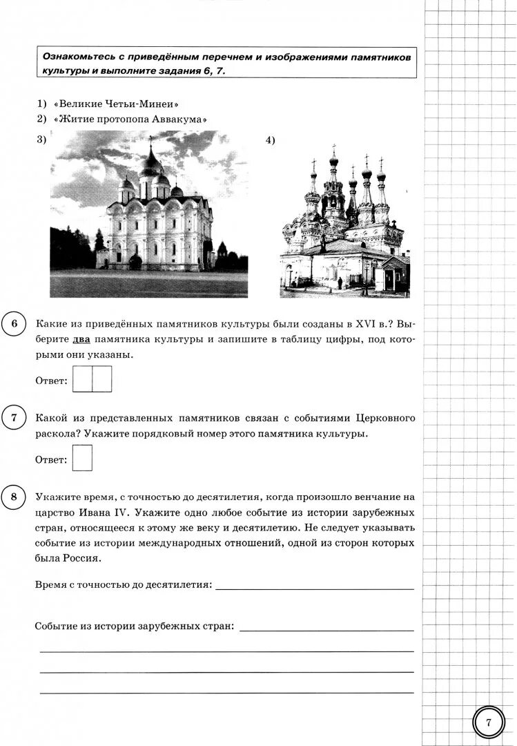 События процессы участники 7 класс впр история. ВПР 7 класс ответы ФИОКО. ВПР по истории 7 класс Тип задания 1. ВПР по истории 7 класс. ВПР история Букринский.